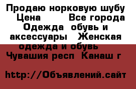 Продаю норковую шубу  › Цена ­ 35 - Все города Одежда, обувь и аксессуары » Женская одежда и обувь   . Чувашия респ.,Канаш г.
